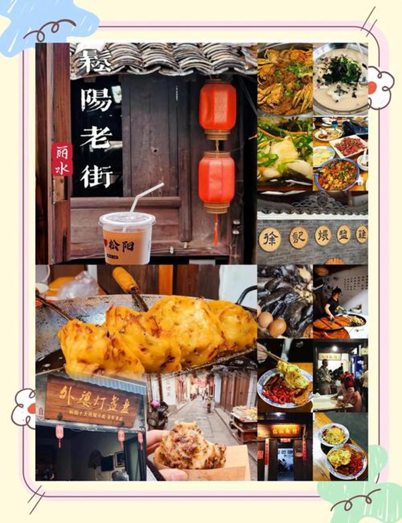 松阳小吃