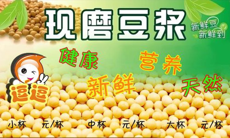 现磨豆浆